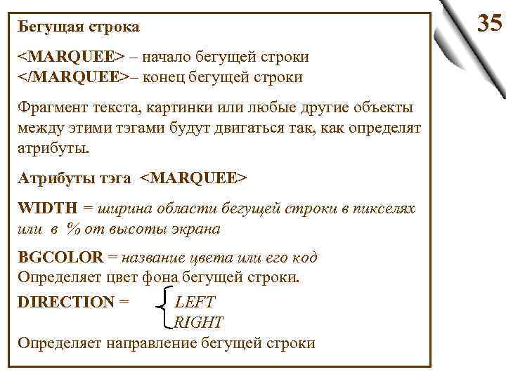 Бегущая строка <MARQUEE> – начало бегущей строки </MARQUEE>– конец бегущей строки Фрагмент текста, картинки