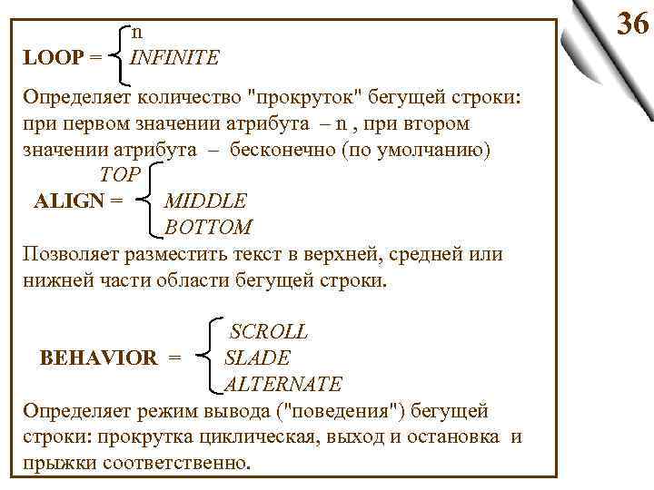  n LOOP = INFINITE Определяет количество "прокруток" бегущей строки: при первом значении атрибута