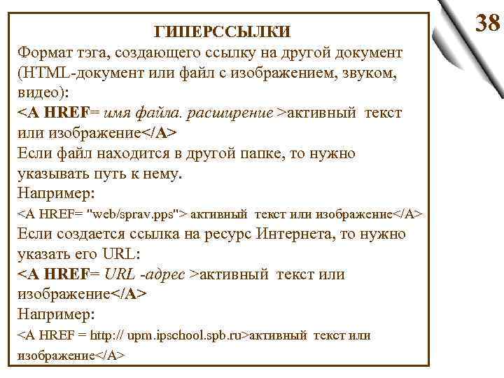 ГИПЕРССЫЛКИ Формат тэга, создающего ссылку на другой документ (HTML-документ или файл с изображением, звуком,