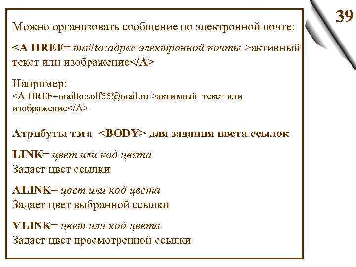 Можно организовать сообщение по электронной почте: <A HREF= mailto: адрес электронной почты >активный текст