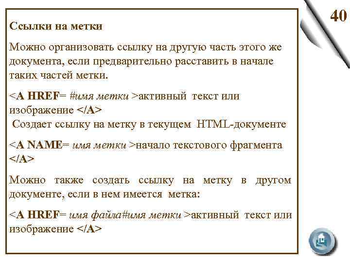 Ссылки на метки Можно организовать ссылку на другую часть этого же документа, если предварительно