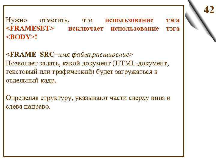42 Нужно отметить, что использование тэга <FRAMESET> исключает использование тэга <BODY>! <FRAME SRC=имя файла.