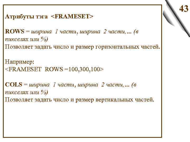 Атрибуты тэга <FRAMESET> ROWS = ширина 1 части, ширина 2 части, … (в пикселях