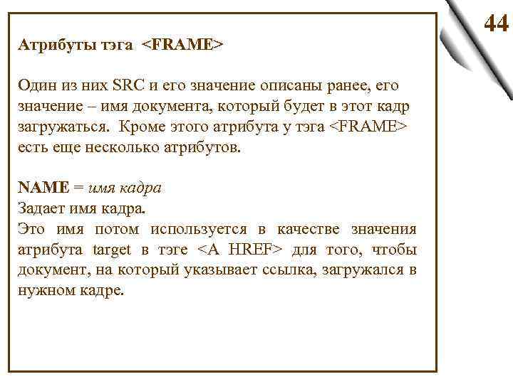 Атрибуты тэга <FRAME> Один из них SRC и его значение описаны ранее, его значение