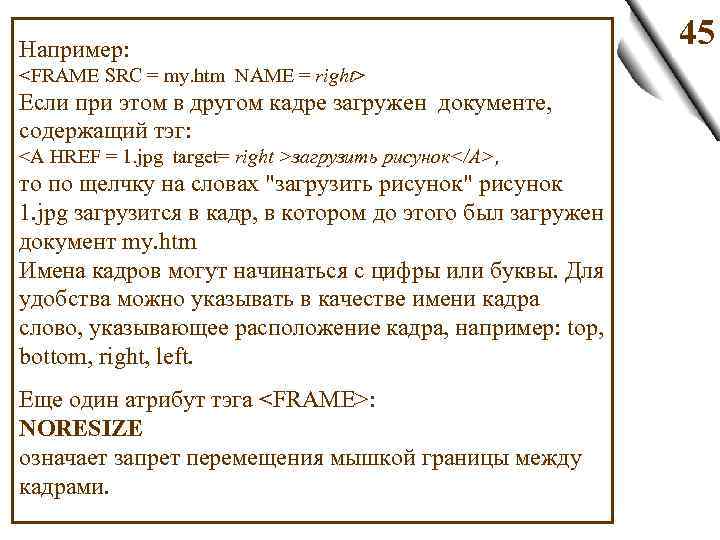 Например: <FRAME SRC = my. htm NAME = right> Если при этом в другом