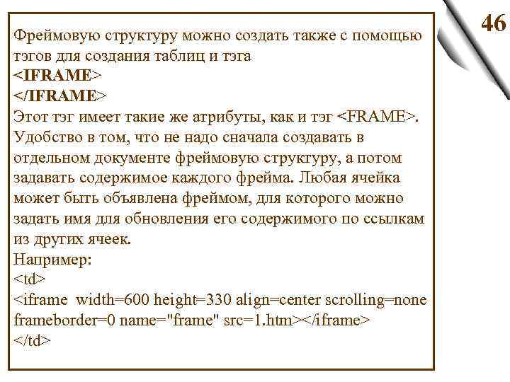 Фреймовую структуру можно создать также с помощью тэгов для создания таблиц и тэга <IFRAME>