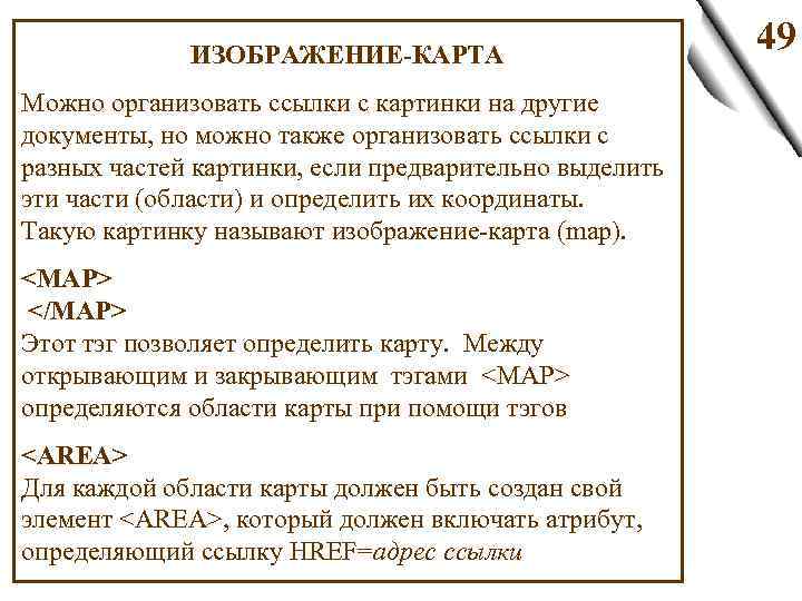 ИЗОБРАЖЕНИЕ-КАРТА Можно организовать ссылки с картинки на другие документы, но можно также организовать ссылки