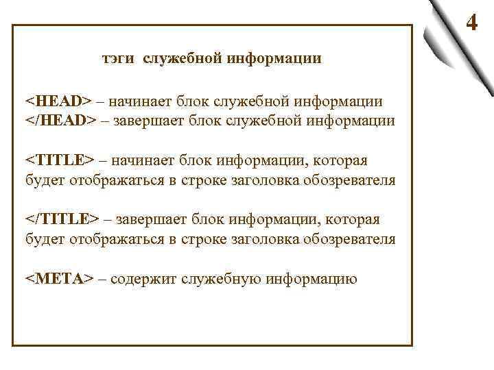 4 тэги служебной информации <HEAD> – начинает блок служебной информации </HEAD> – завершает блок