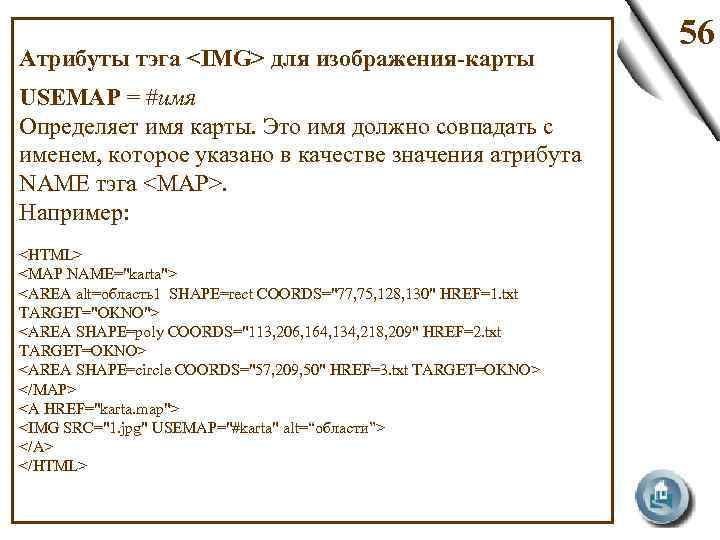  Атрибуты тэга <IMG> для изображения-карты USEMAP = #имя Определяет имя карты. Это имя