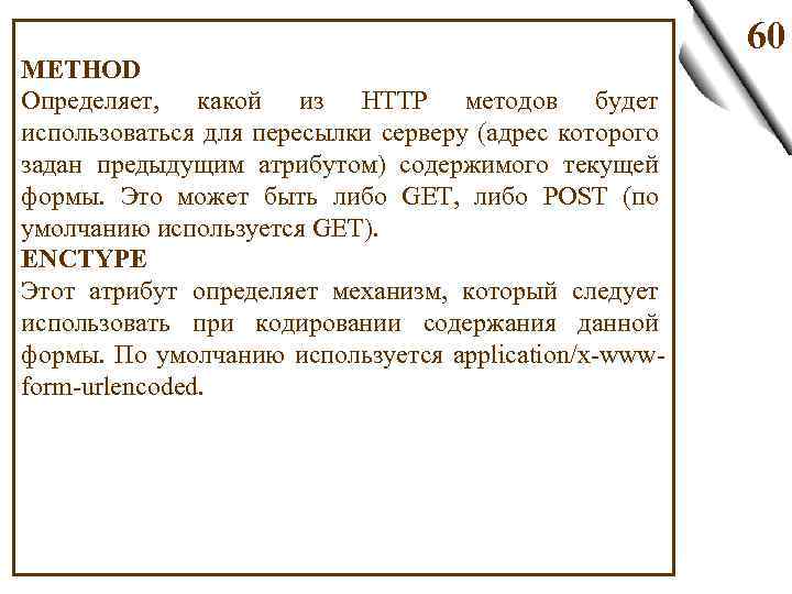 METHOD Определяет, какой из HTTP методов будет использоваться для пересылки серверу (адрес которого задан