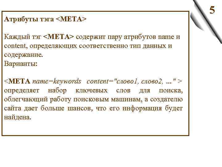 Атрибуты тэга <META> Каждый тэг <META> содержит пару атрибутов name и content, определяющих соответственно