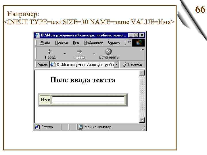  Например: <INPUT TYPE=text SIZE=30 NAME=name VALUE=Имя> 66 