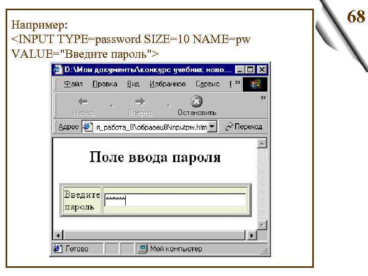 Например: <INPUT TYPE=password SIZE=10 NAME=pw VALUE="Введите пароль"> 68 