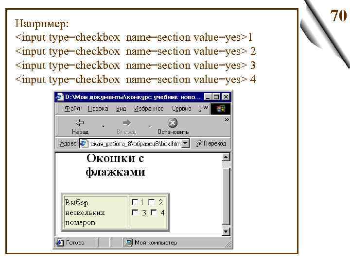 Например: <input type=checkbox name=section value=yes>1 <input type=checkbox name=section value=yes> 2 <input type=checkbox name=section value=yes>