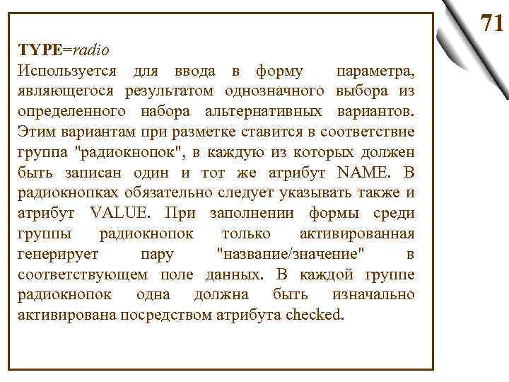 71 TYPE=radio Используется для ввода в форму параметра, являющегося результатом однозначного выбора из определенного