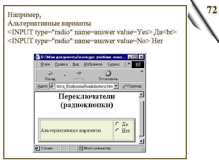 Например, Альтернативные варианты <INPUT type="radio" name=answer value=Yes> Да <INPUT type="radio" name=answer value=No> Нет 72