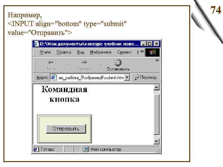 Например, <INPUT align="bottom" type="submit" value="Отправить"> 74 