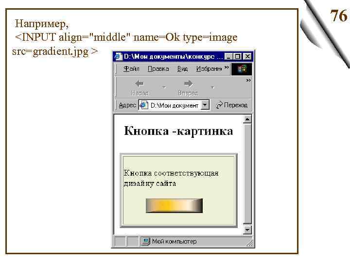  Например, <INPUT align="middle" name=Ok type=image src=gradient. jpg > 76 