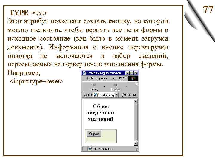  TYPE=reset Этот атрибут позволяет создать кнопку, на которой можно щелкнуть, чтобы вернуть все