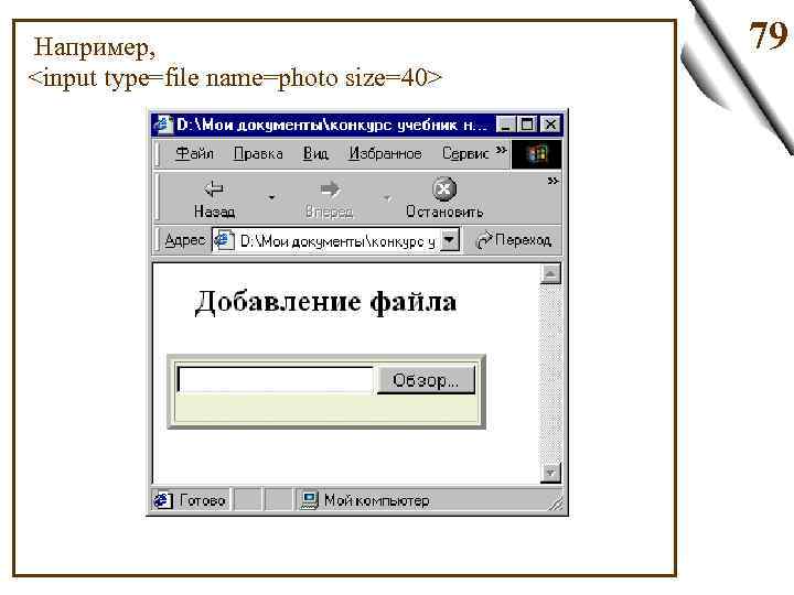  Например, <input type=file name=photo size=40> 79 