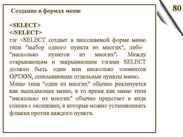  Создание в формах меню <SELECT> </SELECT> тэг <SELECT создает в заполняемой форме меню