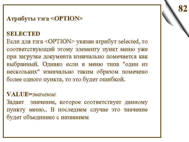 82 Атрибуты тэга <OPTION> SELECTED Если для тэга <OPTION> указан атрибут selected, то соответствующий