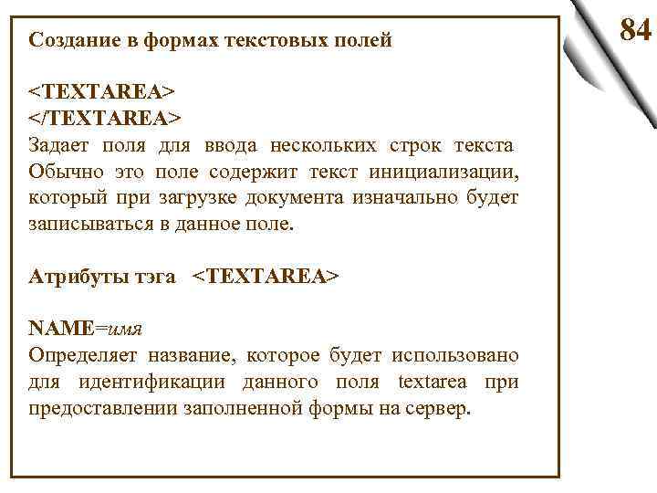 Создание в формах текстовых полей <TEXTAREA> </TEXTAREA> Задает поля для ввода нескольких строк текста