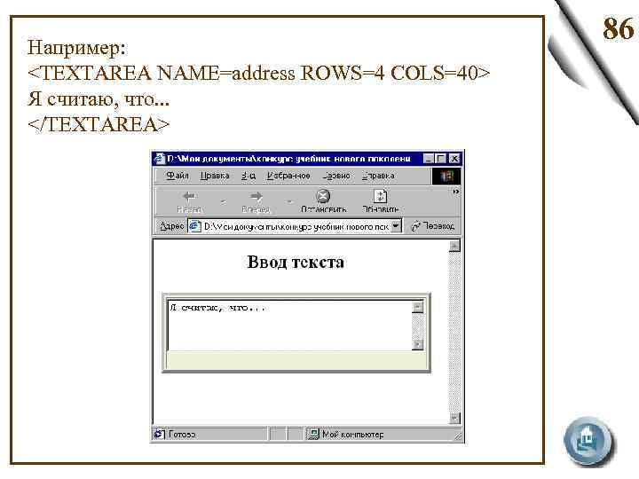 Например: <TEXTAREA NAME=address ROWS=4 COLS=40> Я считаю, что. . . </TEXTAREA> 86 