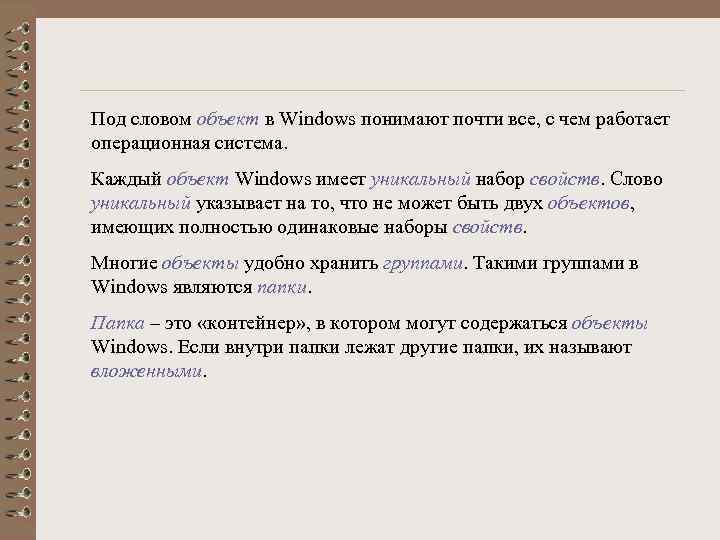 Под словом объект в Windows понимают почти все, с чем работает операционная система. Каждый