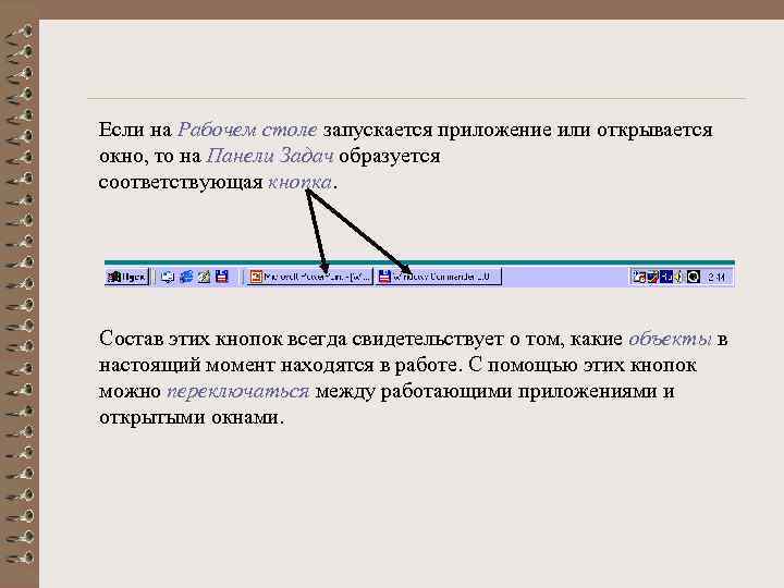 Если на Рабочем столе запускается приложение или открывается окно, то на Панели Задач образуется