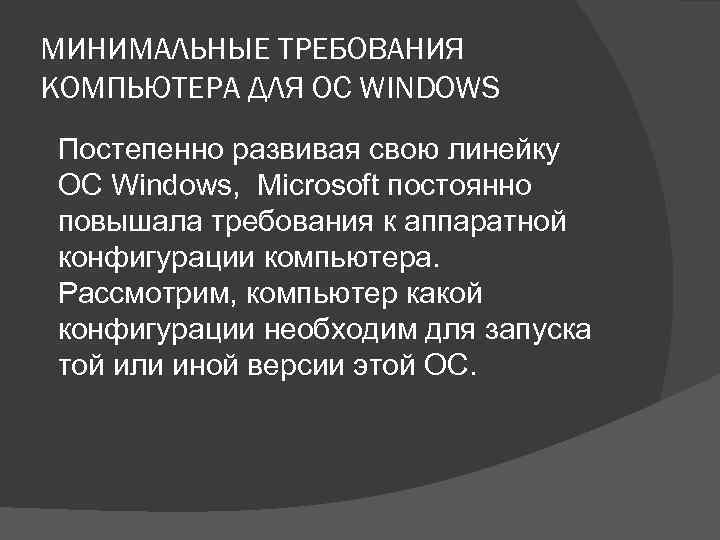 МИНИМАЛЬНЫЕ ТРЕБОВАНИЯ КОМПЬЮТЕРА ДЛЯ ОС WINDOWS Постепенно развивая свою линейку ОС Windows, Microsoft постоянно