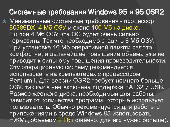 Системные требования Windows 95 и 95 OSR 2 Минимальные системные требования - процессор 80386