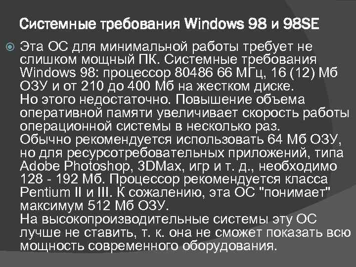 Системные требования Windows 98 и 98 SE Эта ОС для минимальной работы требует не