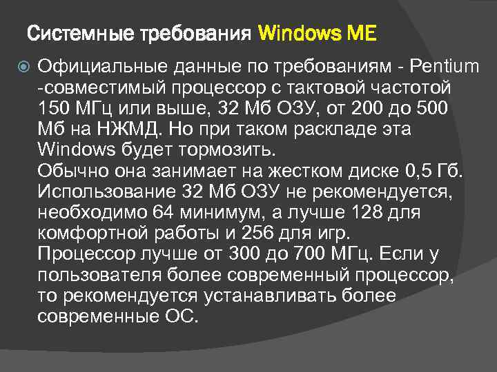 Системные требования Windows ME Официальные данные по требованиям - Pentium -совместимый процессор с тактовой