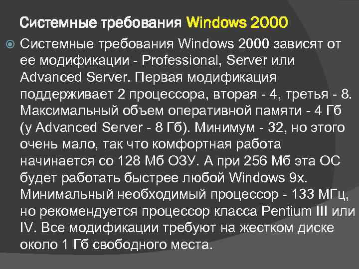 Системные требования Windows 2000 Cистемные требования Windows 2000 зависят от ее модификации - Professional,