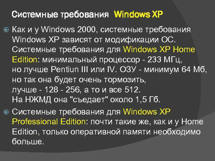 Системные требования Windows XP Как и у Windows 2000, системные требования Windows XP зависят