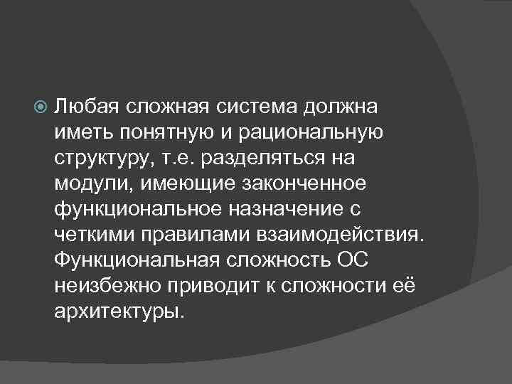  Любая сложная система должна иметь понятную и рациональную структуру, т. е. разделяться на