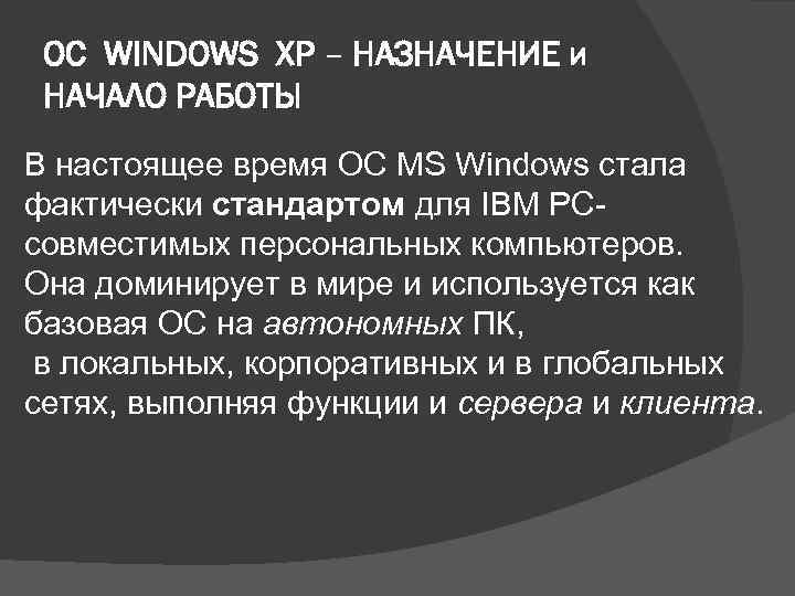 ОС WINDOWS XP – НАЗНАЧЕНИЕ и НАЧАЛО РАБОТЫ В настоящее время ОС MS Windows