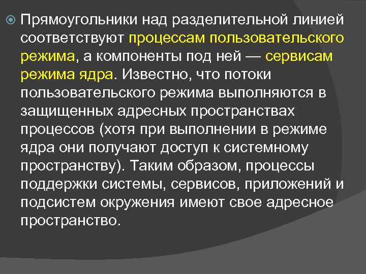  Прямоугольники над разделительной линией соответствуют процессам пользовательского режима, а компоненты под ней —