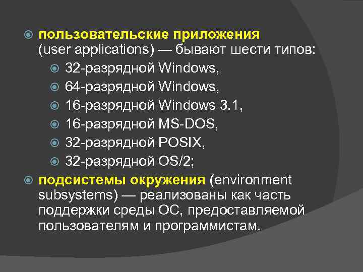 пользовательские приложения (user applications) — бывают шести типов: 32 -разрядной Windows, 64 -разрядной Windows,