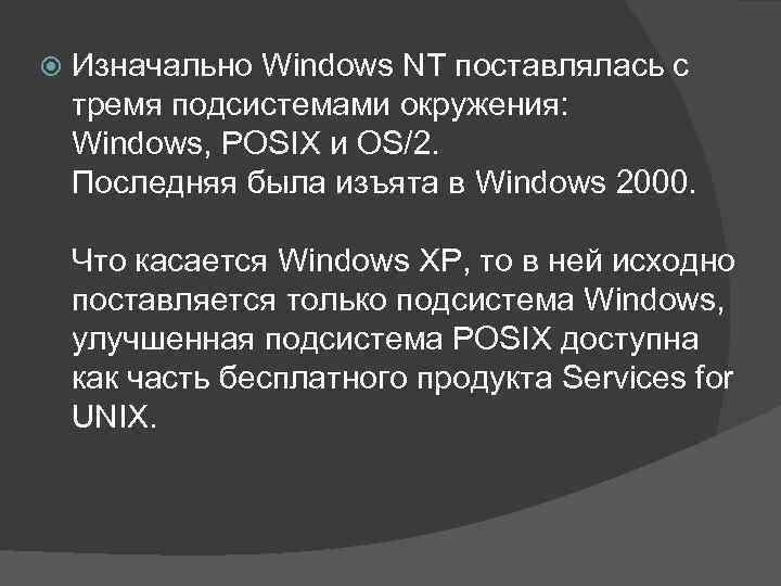  Изначально Windows NT поставлялась с тремя подсистемами окружения: Windows, POSIX и OS/2. Последняя