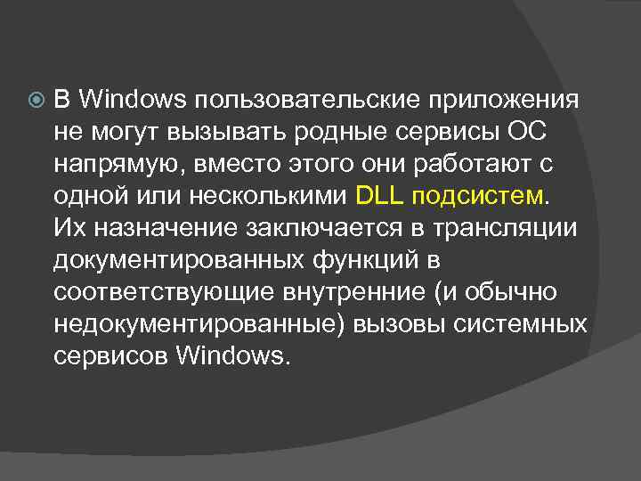  В Windows пользовательские приложения не могут вызывать родные сервисы ОС напрямую, вместо этого