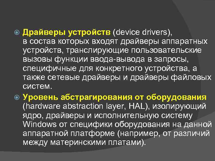 Драйверы устройств (device drivers), в состав которых входят драйверы аппаратных устройств, транслирующие пользовательские вызовы