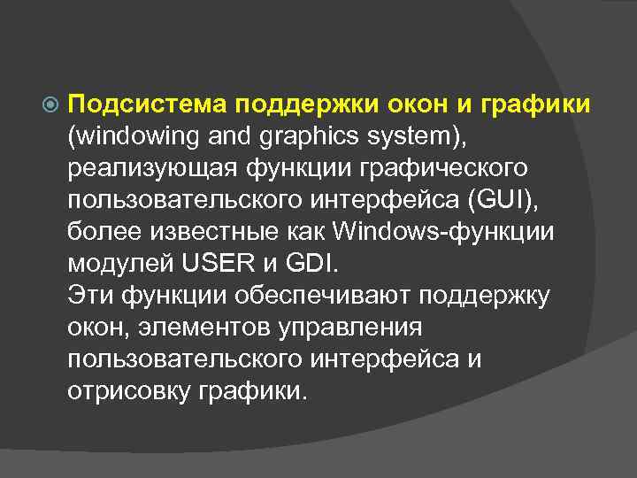  Подсистема поддержки окон и графики (windowing and graphics system), реализующая функции графического пользовательского