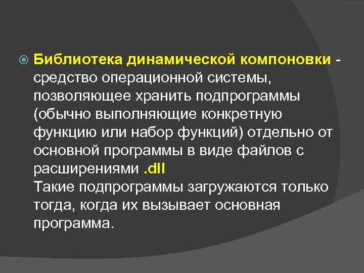  Библиотека динамической компоновки средство операционной системы, позволяющее хранить подпрограммы (обычно выполняющие конкретную функцию