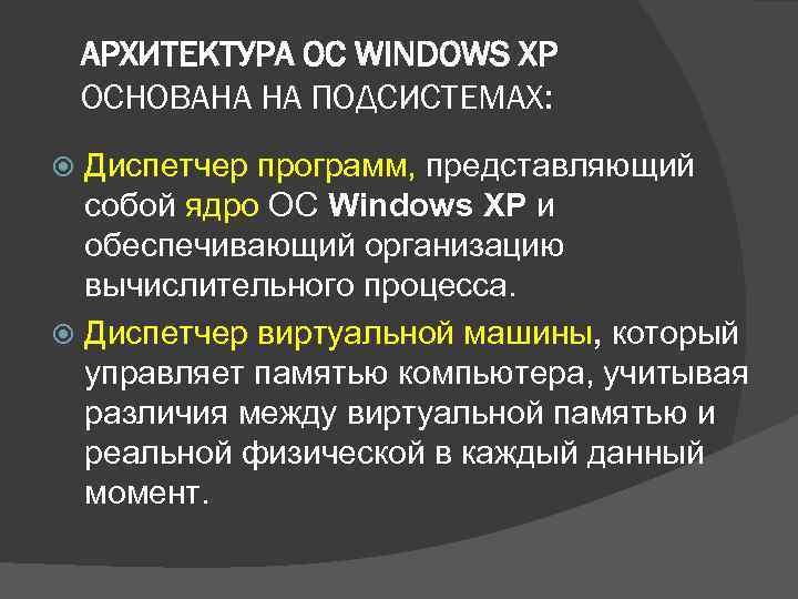 АРХИТЕКТУРА ОС WINDOWS XP ОСНОВАНА НА ПОДСИСТЕМАХ: Диспетчер программ, представляющий собой ядро ОС Windows