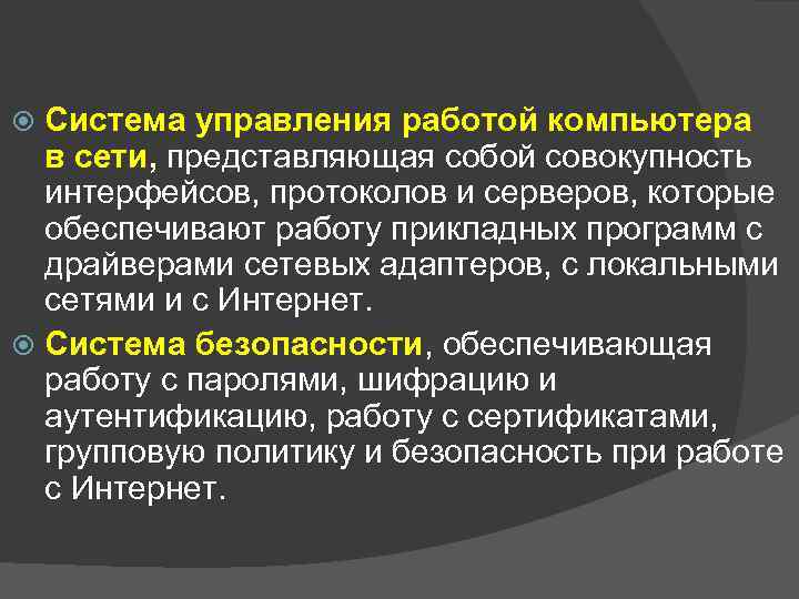 Система управления работой компьютера в сети, представляющая собой совокупность интерфейсов, протоколов и серверов, которые