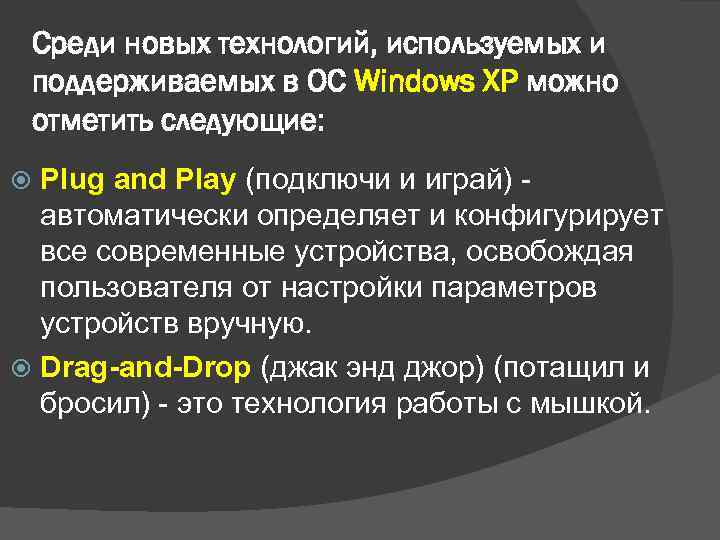 Среди новых технологий, используемых и поддерживаемых в ОС Windows XP можно отметить следующие: Plug