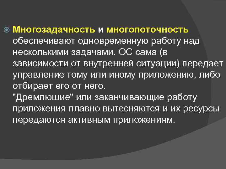  Многозадачность и многопоточность обеспечивают одновременную работу над несколькими задачами. ОС сама (в зависимости