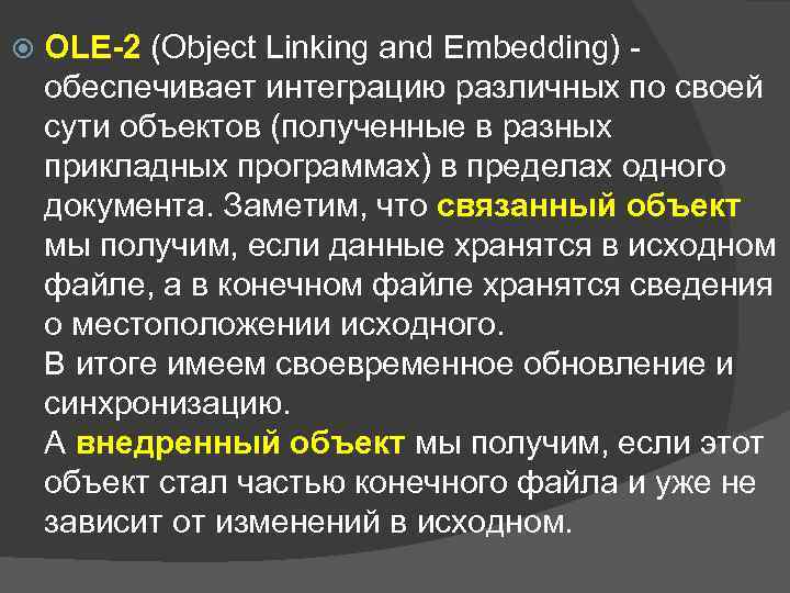  OLE-2 (Object Linking and Embedding) обеспечивает интеграцию различных по своей сути объектов (полученные